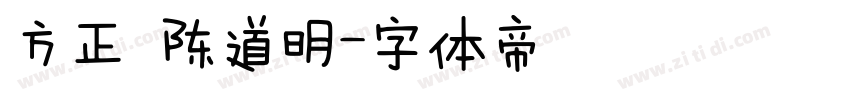 方正 陈道明字体转换